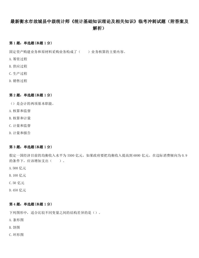 最新衡水市故城县中级统计师《统计基础知识理论及相关知识》临考冲刺试题（附答案及解析）