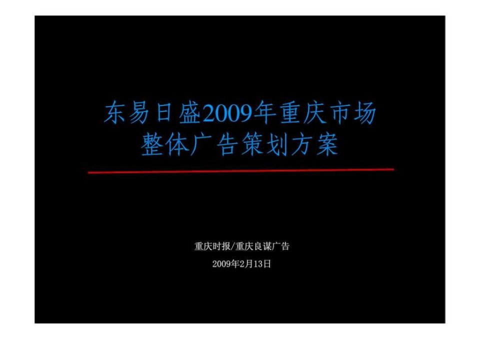 东易日盛2009年重庆市场整体广告策划方案