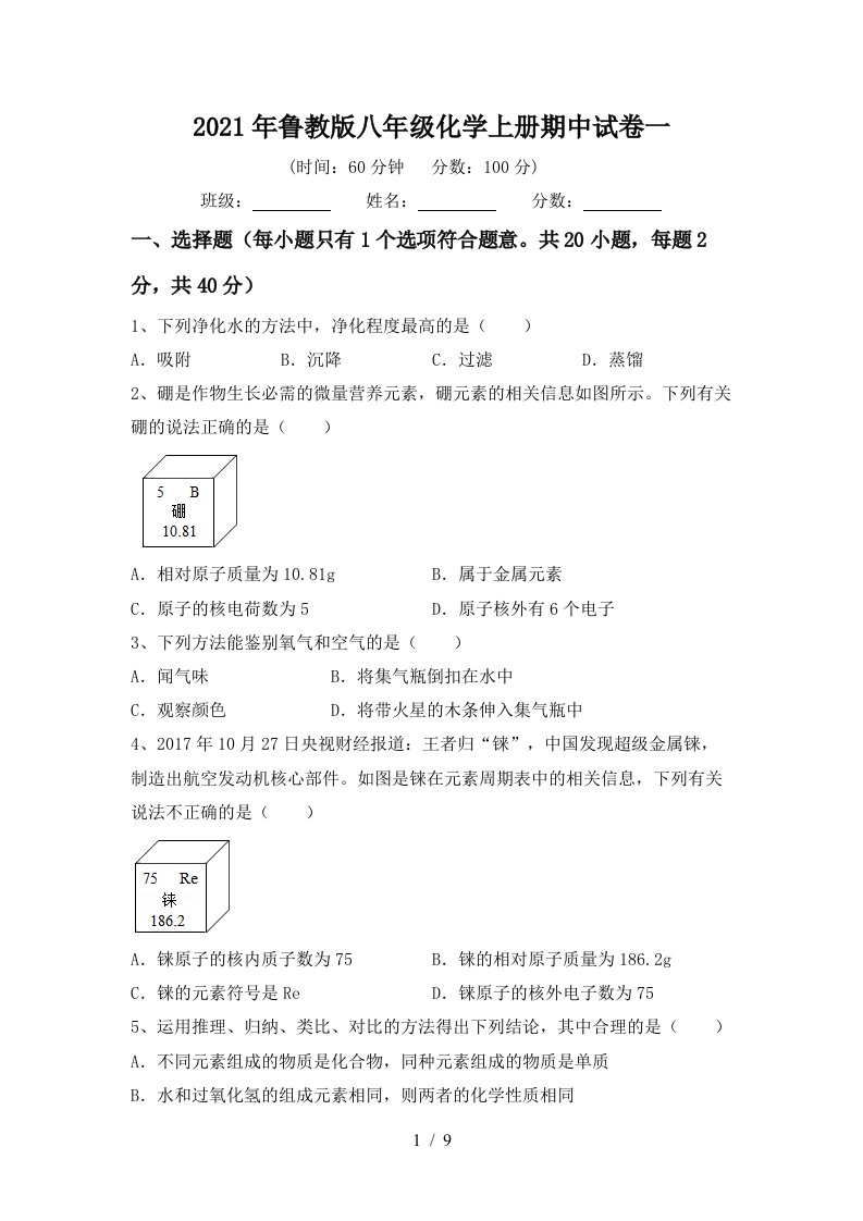 2021年鲁教版八年级化学上册期中试卷一