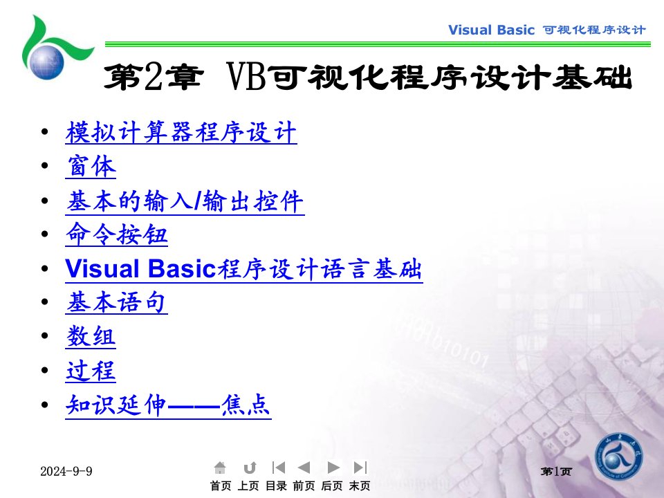 VB可视化程序设计基础