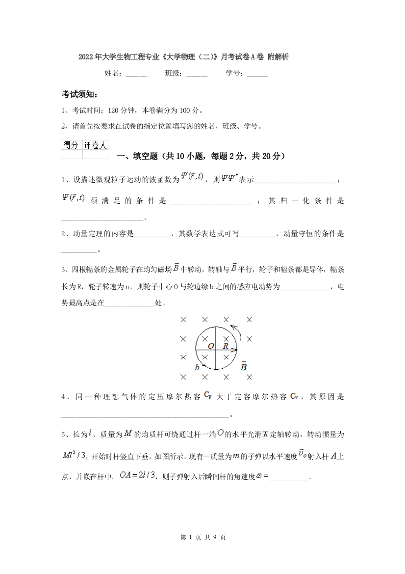 2022年大学生物工程专业大学物理二月考试卷A卷-附解析