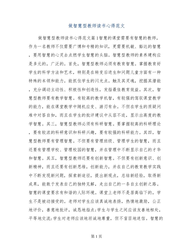 做智慧型教师读书心得范文