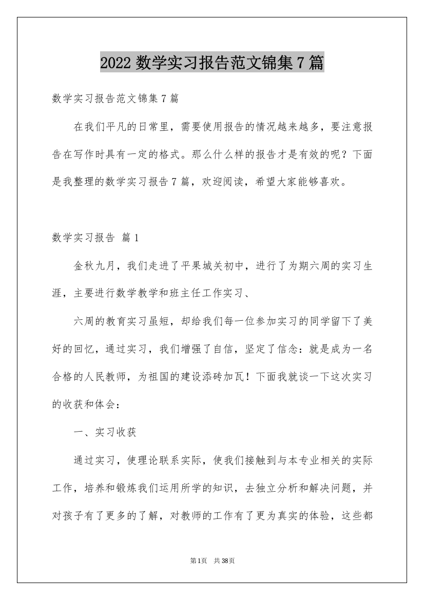 2022数学实习报告范文锦集7篇