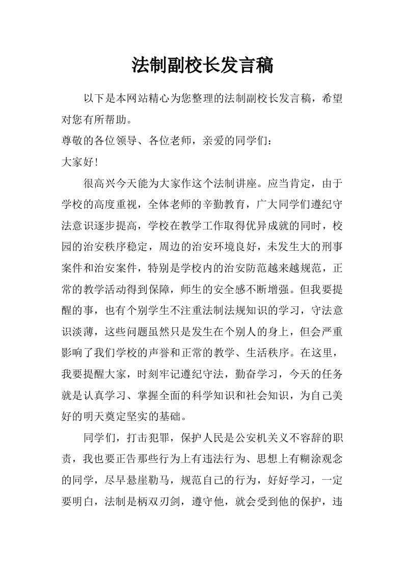 法制副校长发言稿