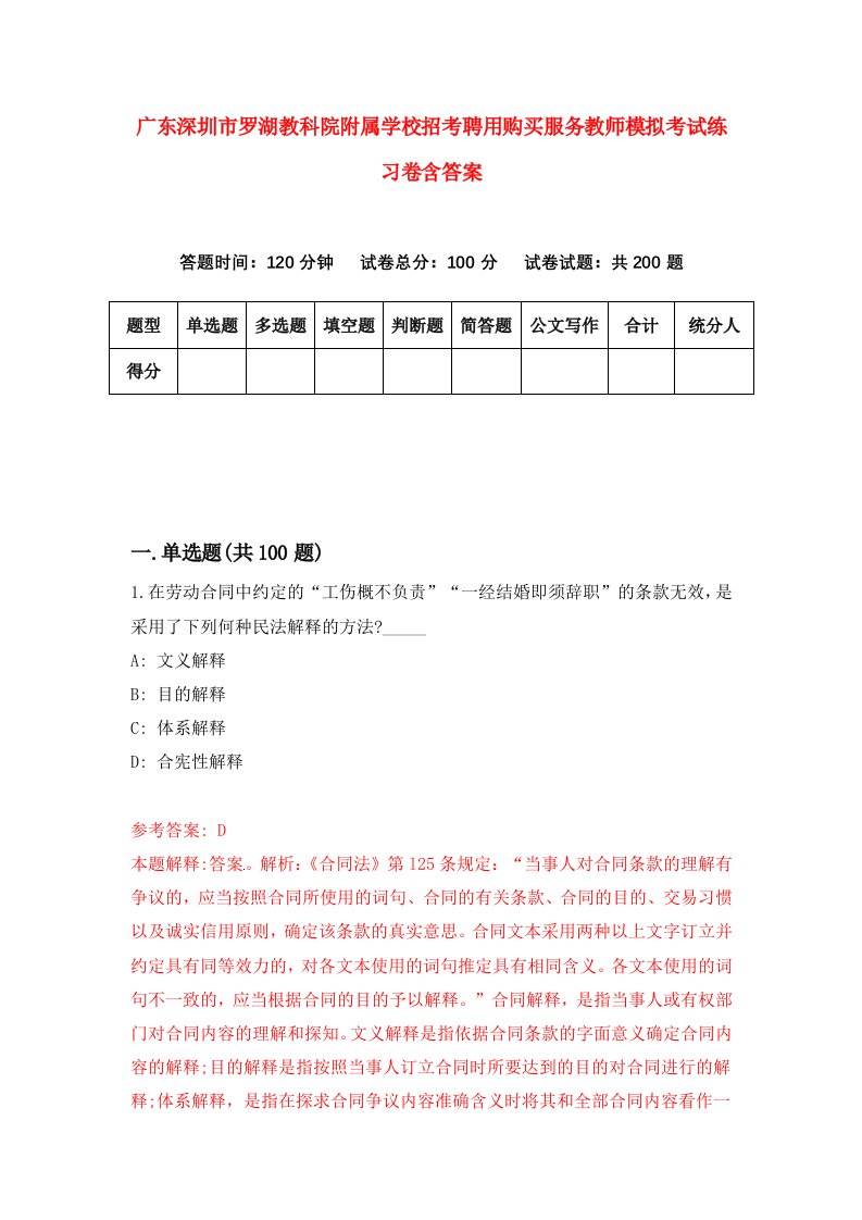 广东深圳市罗湖教科院附属学校招考聘用购买服务教师模拟考试练习卷含答案第4卷