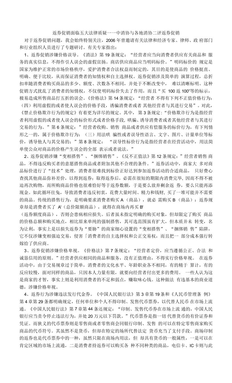 返券促销面临五大法律质疑——中消协与各地消协二评返券促销.doc