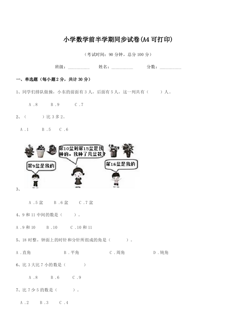 2018学年人教版(一年级)小学数学前半学期同步试卷(A4可打印)