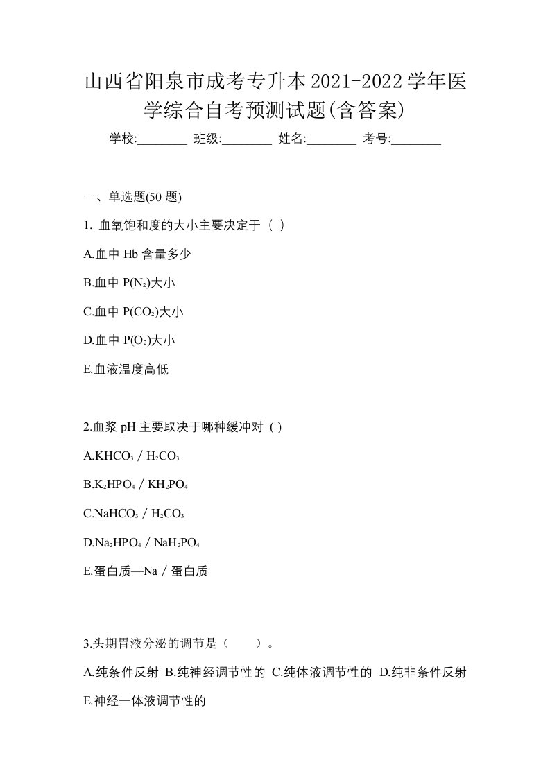 山西省阳泉市成考专升本2021-2022学年医学综合自考预测试题含答案