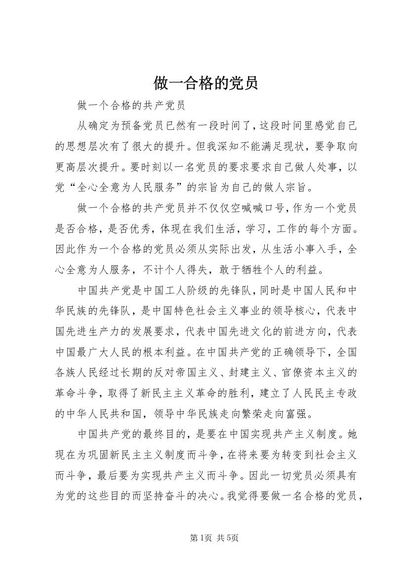 做一合格的党员_1