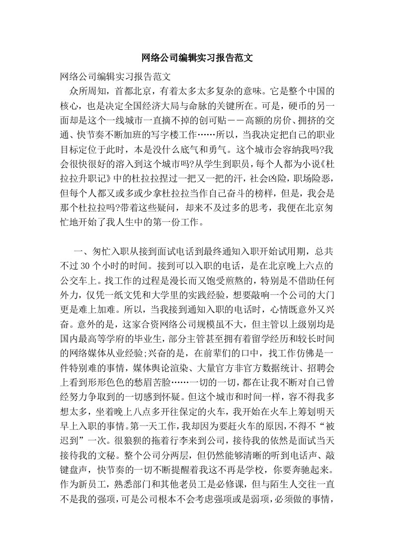 网络公司编辑实习报告范文