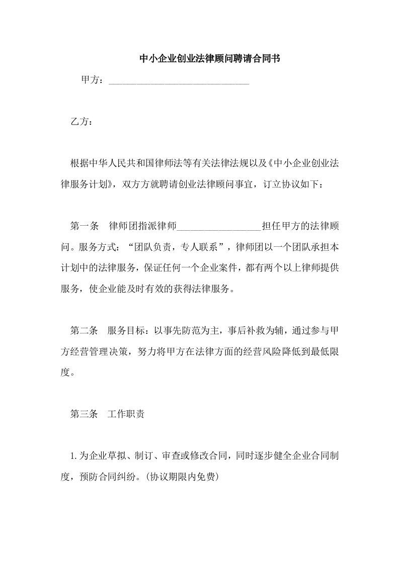 中小企业创业法律顾问聘请合同书