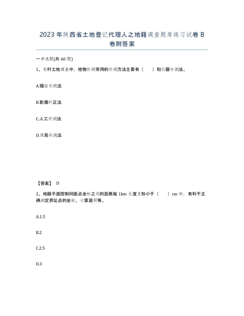 2023年陕西省土地登记代理人之地籍调查题库练习试卷B卷附答案