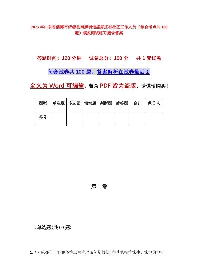 2023年山东省淄博市沂源县南麻街道盛家庄村社区工作人员综合考点共100题模拟测试练习题含答案