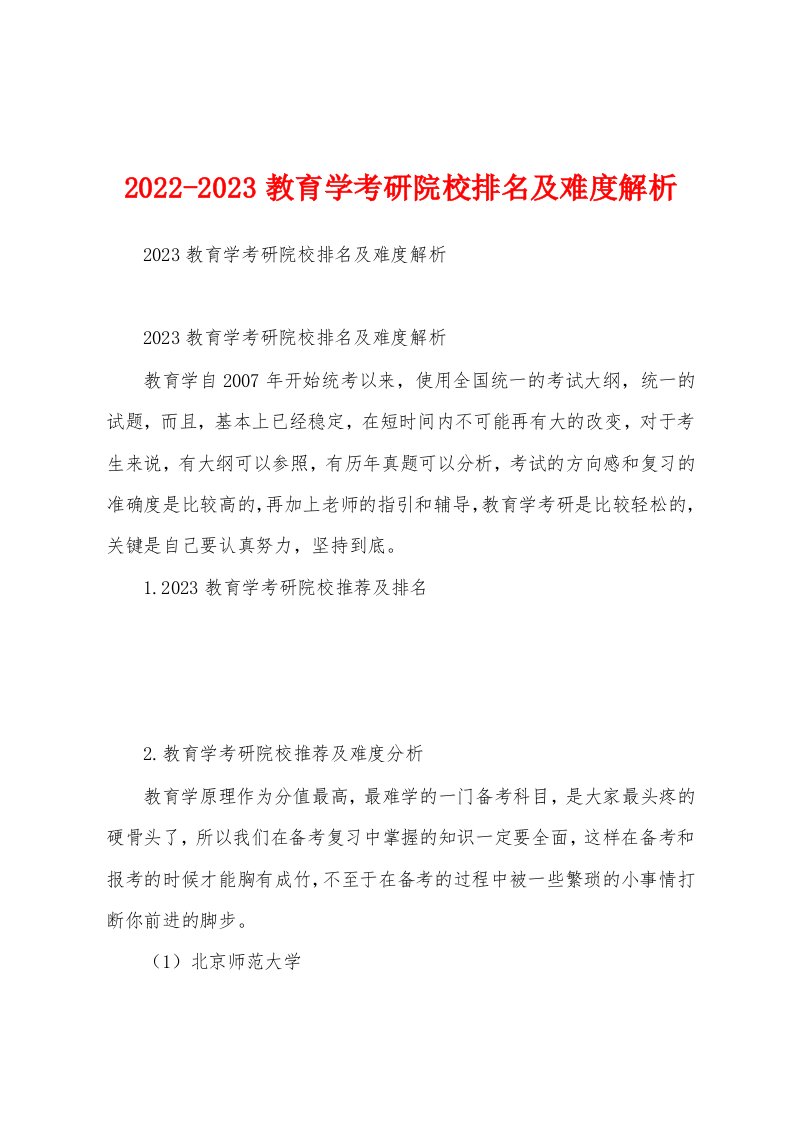 2022-2023教育学考研院校排名及难度解析