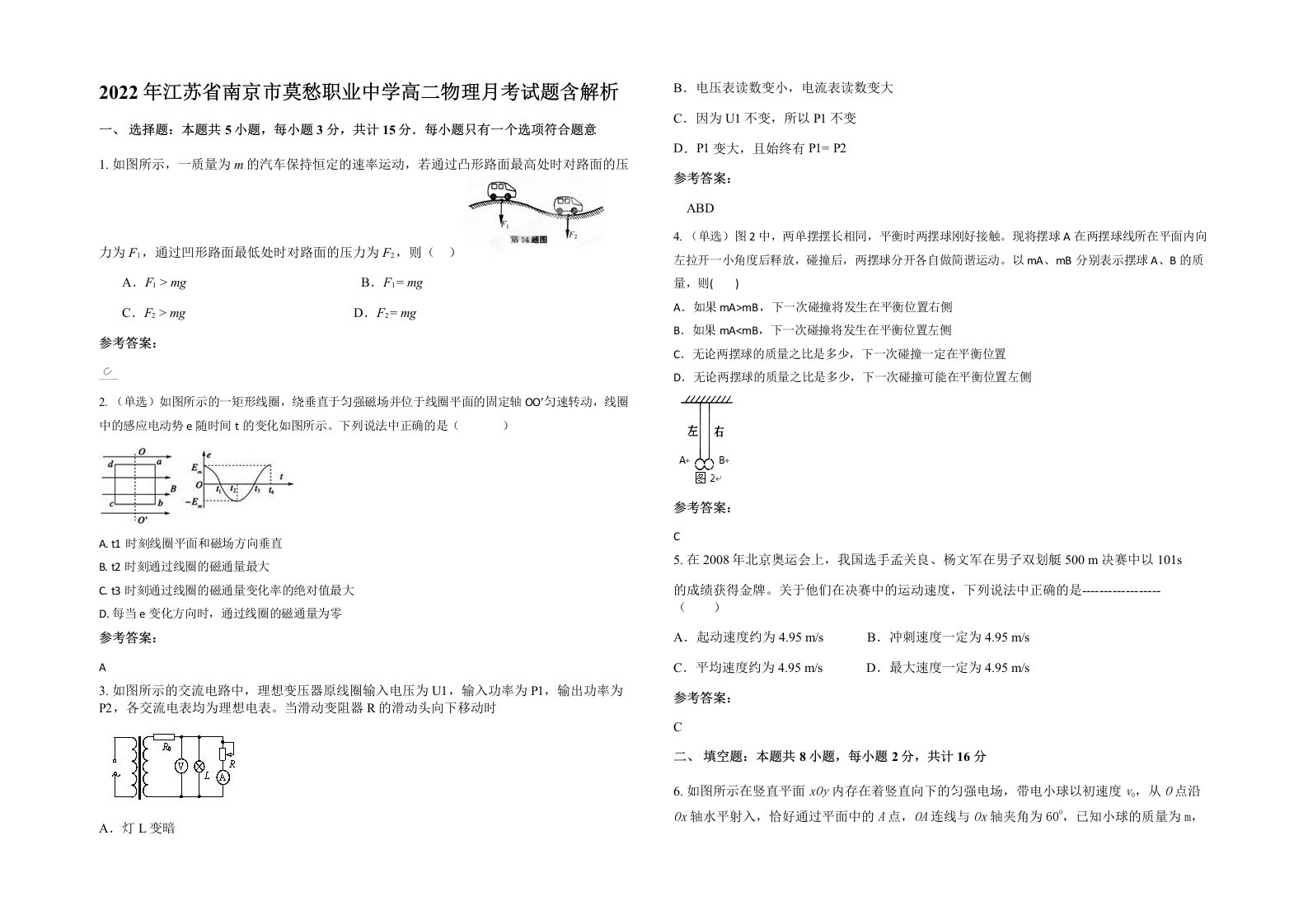 2022年江苏省南京市莫愁职业中学高二物理月考试题含解析