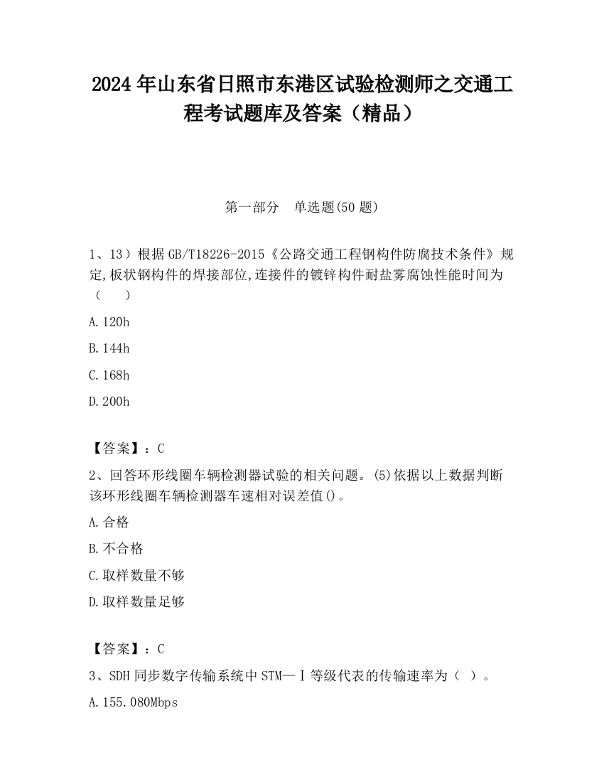 2024年山东省日照市东港区试验检测师之交通工程考试题库及答案（精品）