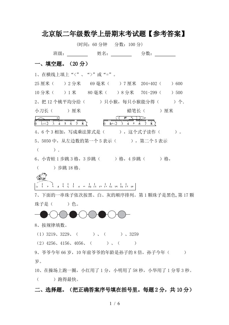 北京版二年级数学上册期末考试题参考答案