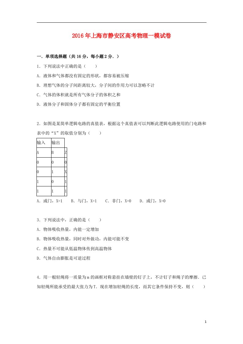 上海市静安区高考物理一模试卷（含解析）