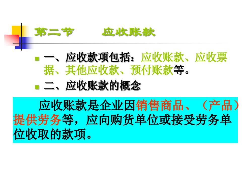 东北财经大学出版社教材课件第二章应收及预付款项