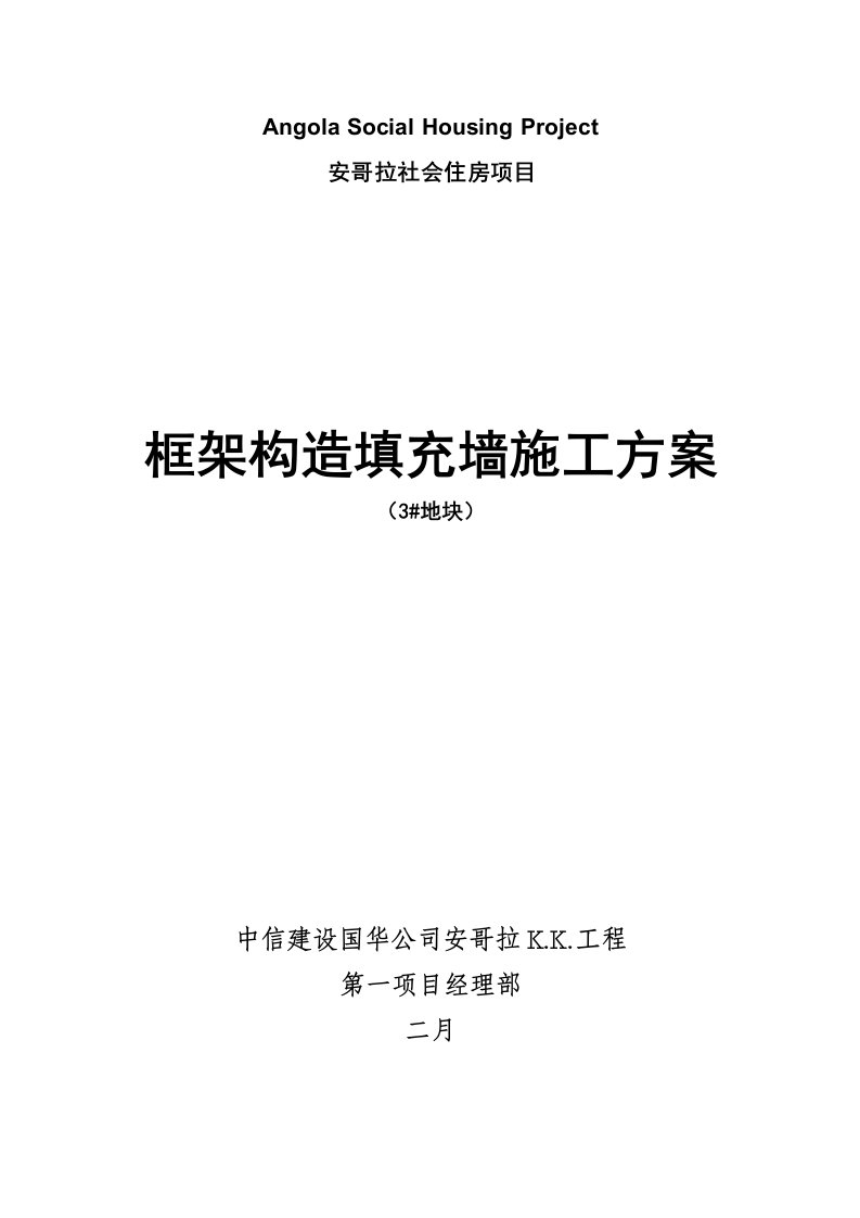 框架结构填充墙综合施工专题方案MicrosoftWord文档