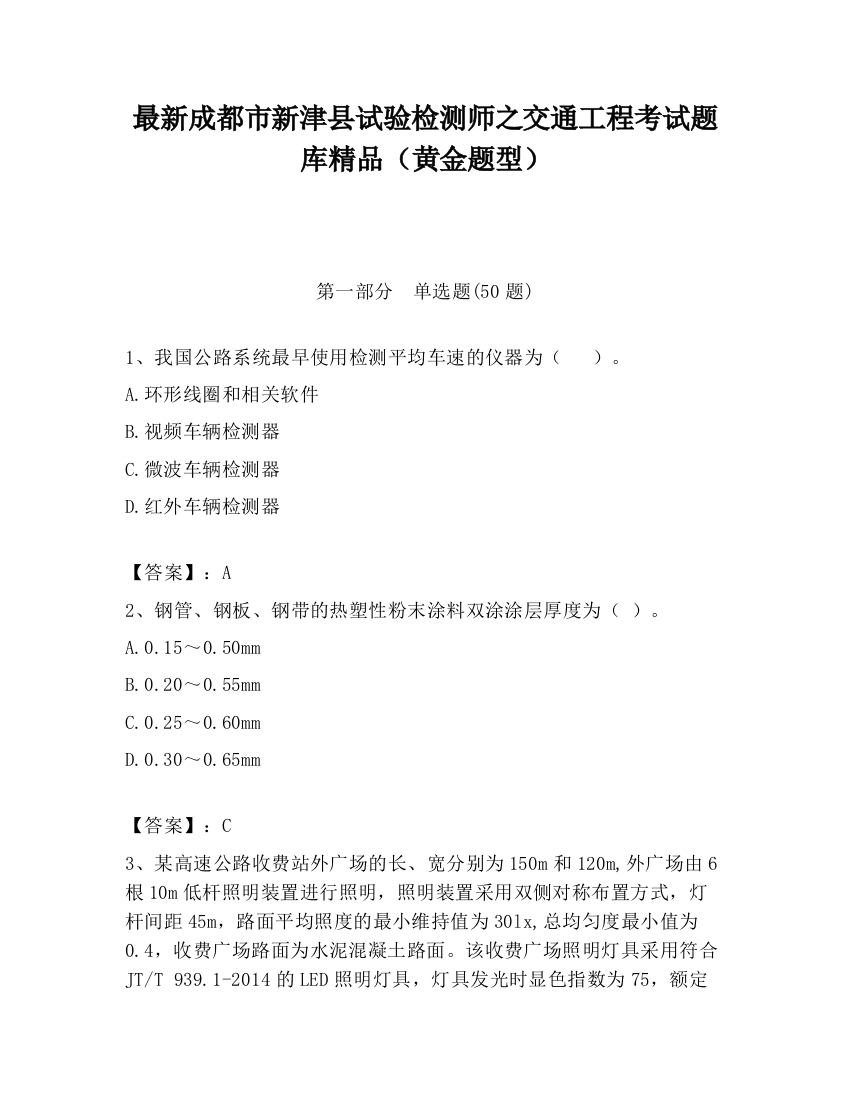 最新成都市新津县试验检测师之交通工程考试题库精品（黄金题型）