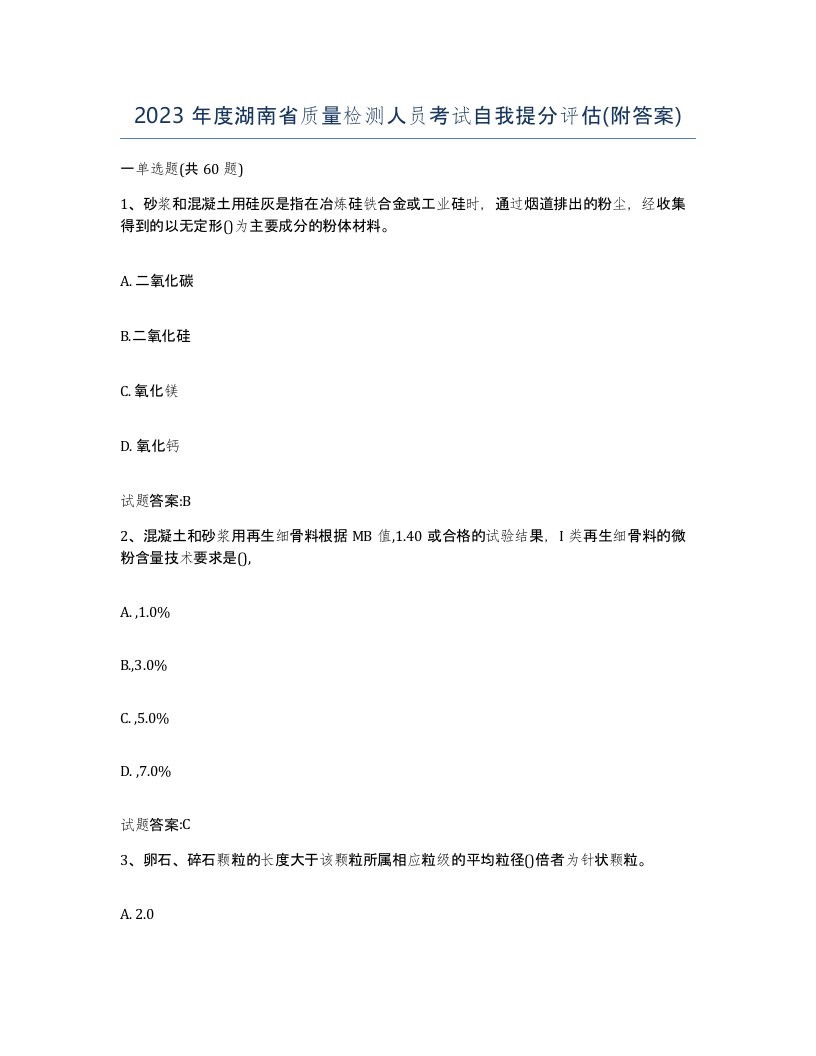 2023年度湖南省质量检测人员考试自我提分评估附答案