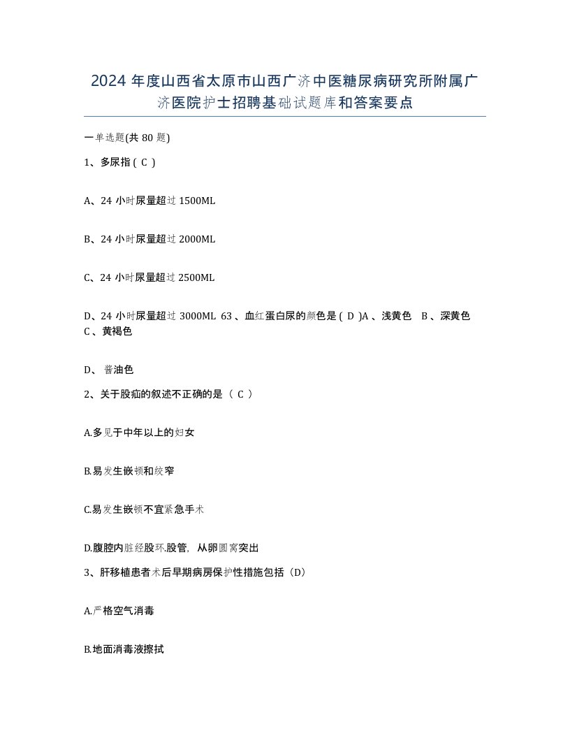 2024年度山西省太原市山西广济中医糖尿病研究所附属广济医院护士招聘基础试题库和答案要点