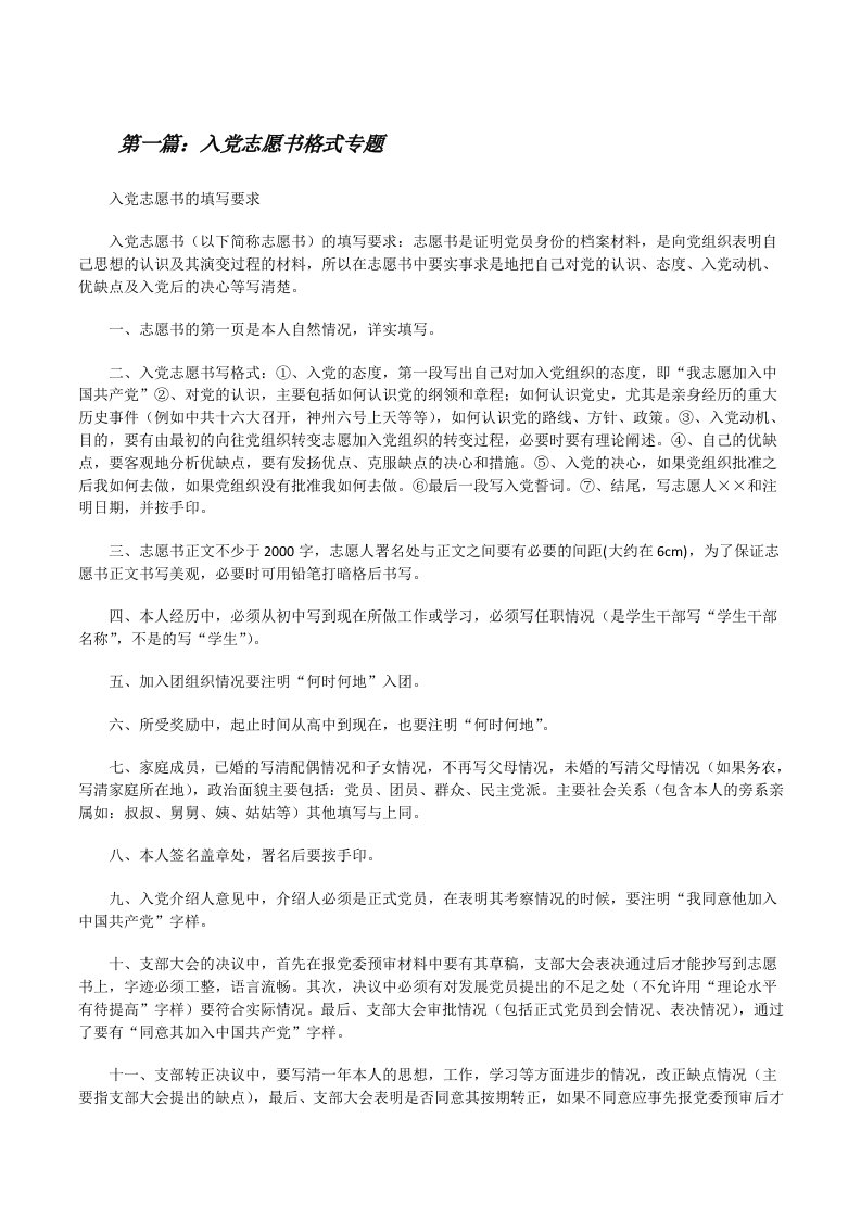 入党志愿书格式专题[修改版]