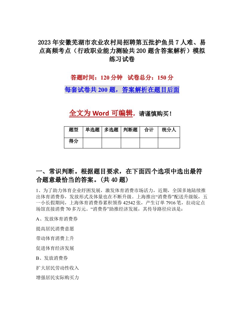 2023年安徽芜湖市农业农村局招聘第五批护鱼员7人难易点高频考点行政职业能力测验共200题含答案解析模拟练习试卷