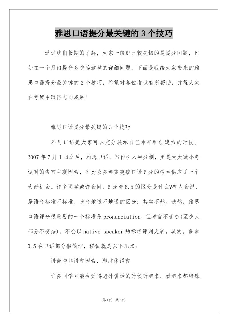 雅思口语提分最关键的3个技巧