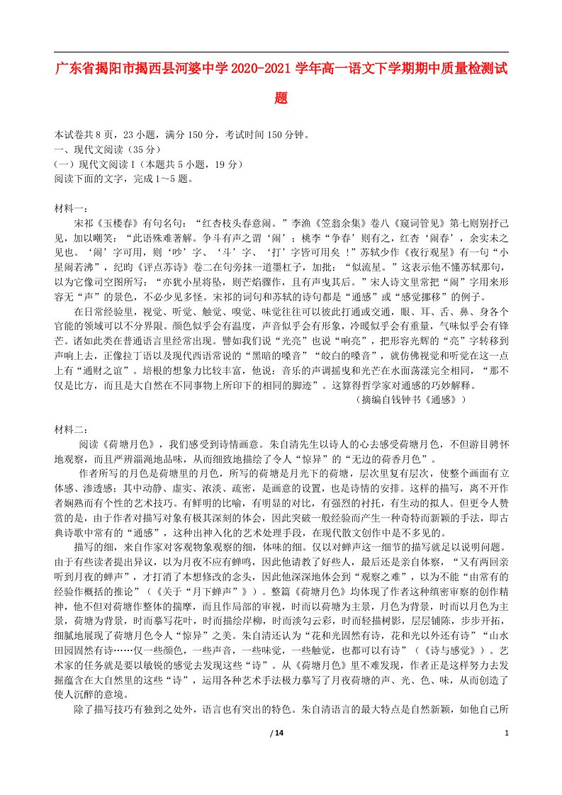 广东省揭阳市揭西县河婆中学2020_2021学年高一语文下学期期中质量检测试题