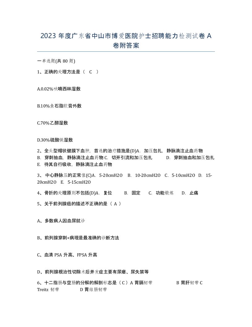 2023年度广东省中山市博爱医院护士招聘能力检测试卷A卷附答案