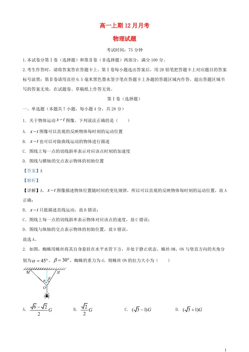 四川省自贡市2023_2024学年高一物理上学期12月月考试题含解析