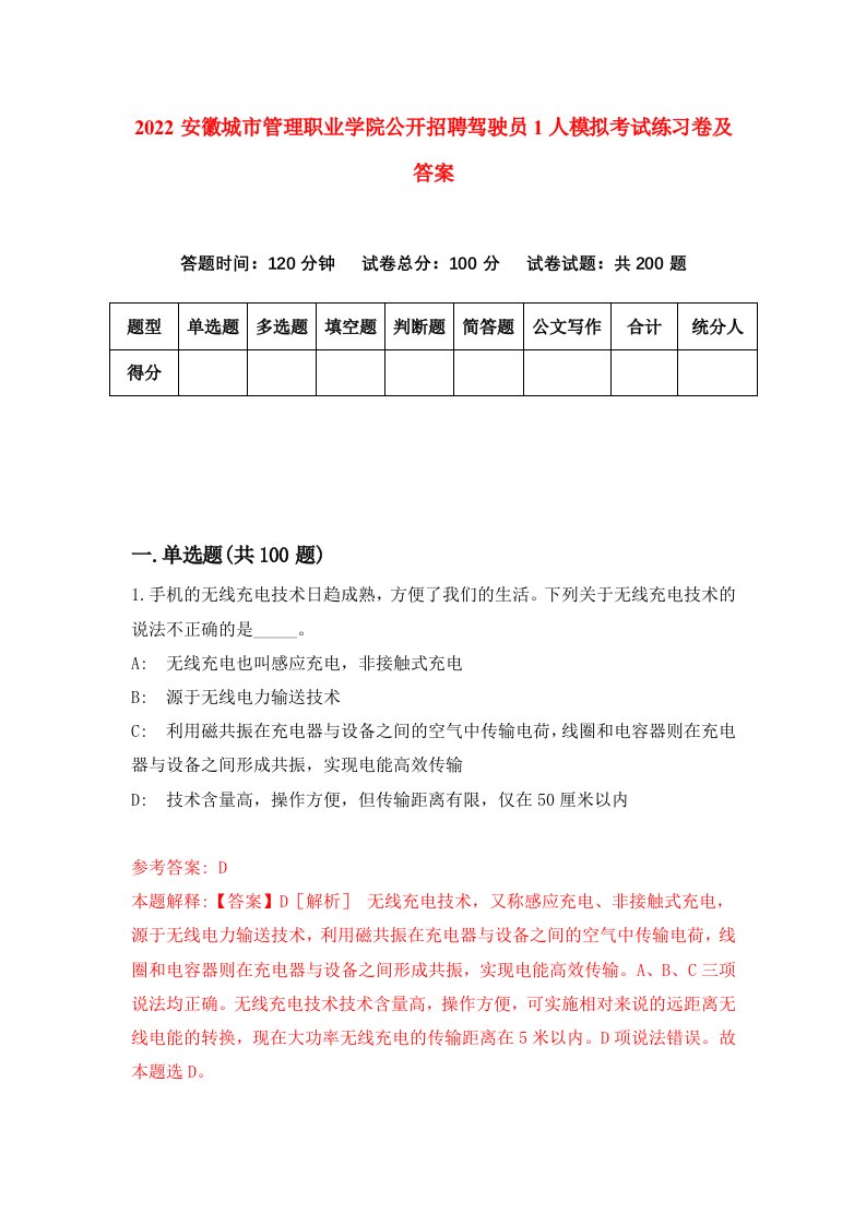 2022安徽城市管理职业学院公开招聘驾驶员1人模拟考试练习卷及答案第0次