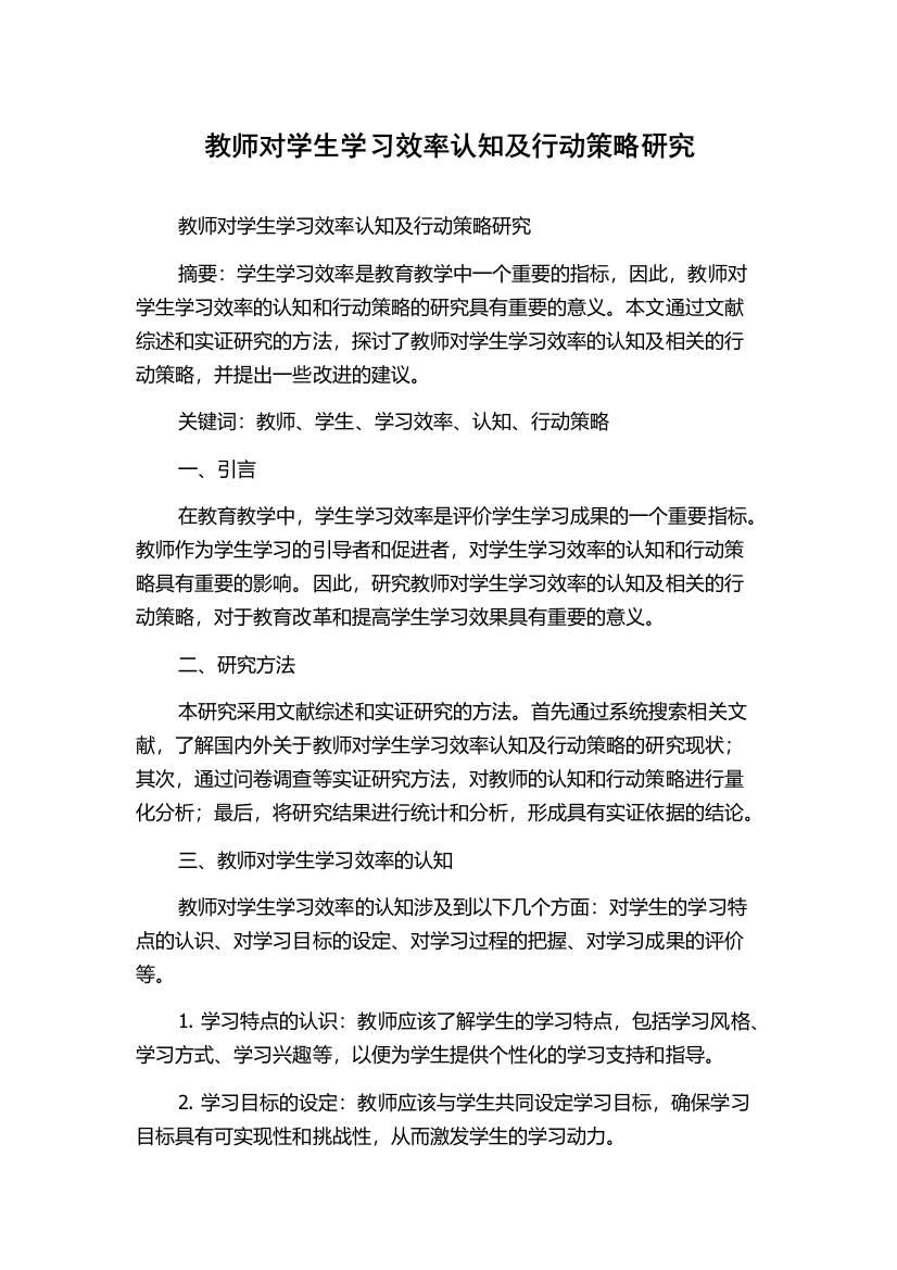 教师对学生学习效率认知及行动策略研究