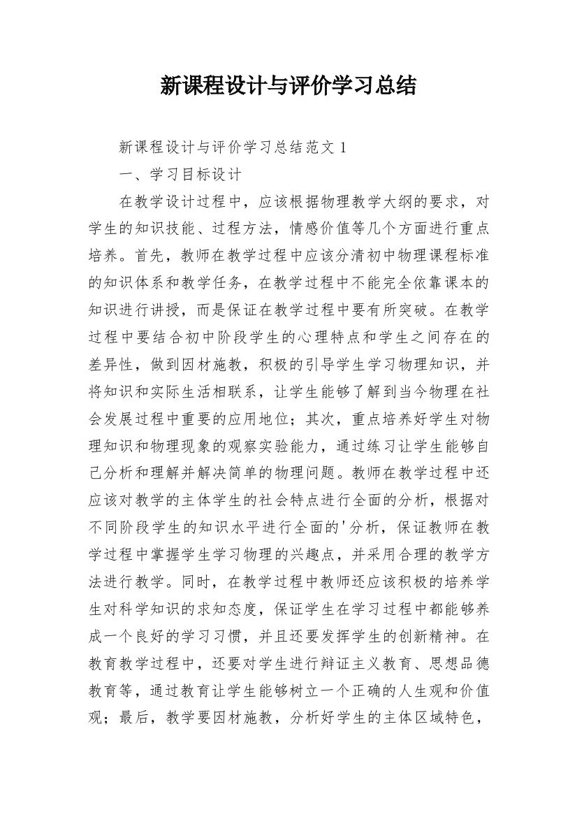 新课程设计与评价学习总结_1