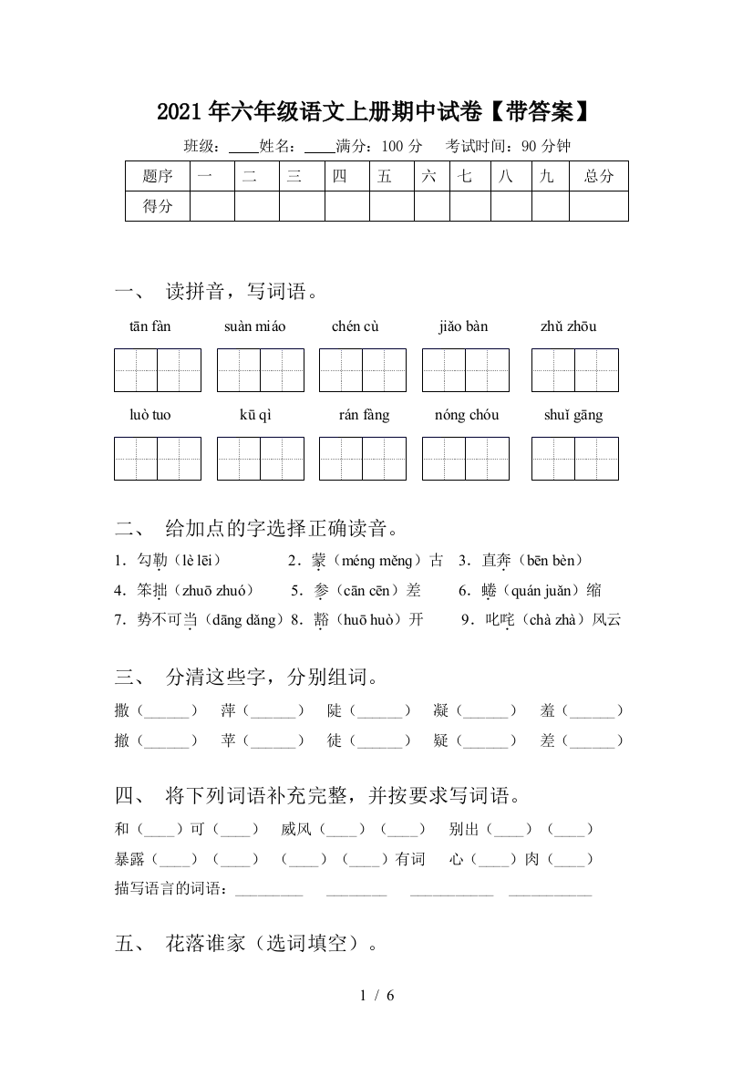 2021年六年级语文上册期中试卷【带答案】