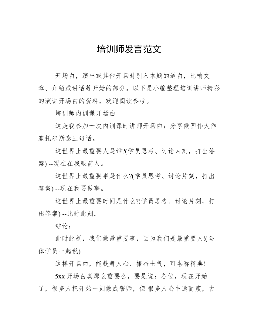 培训师发言范文