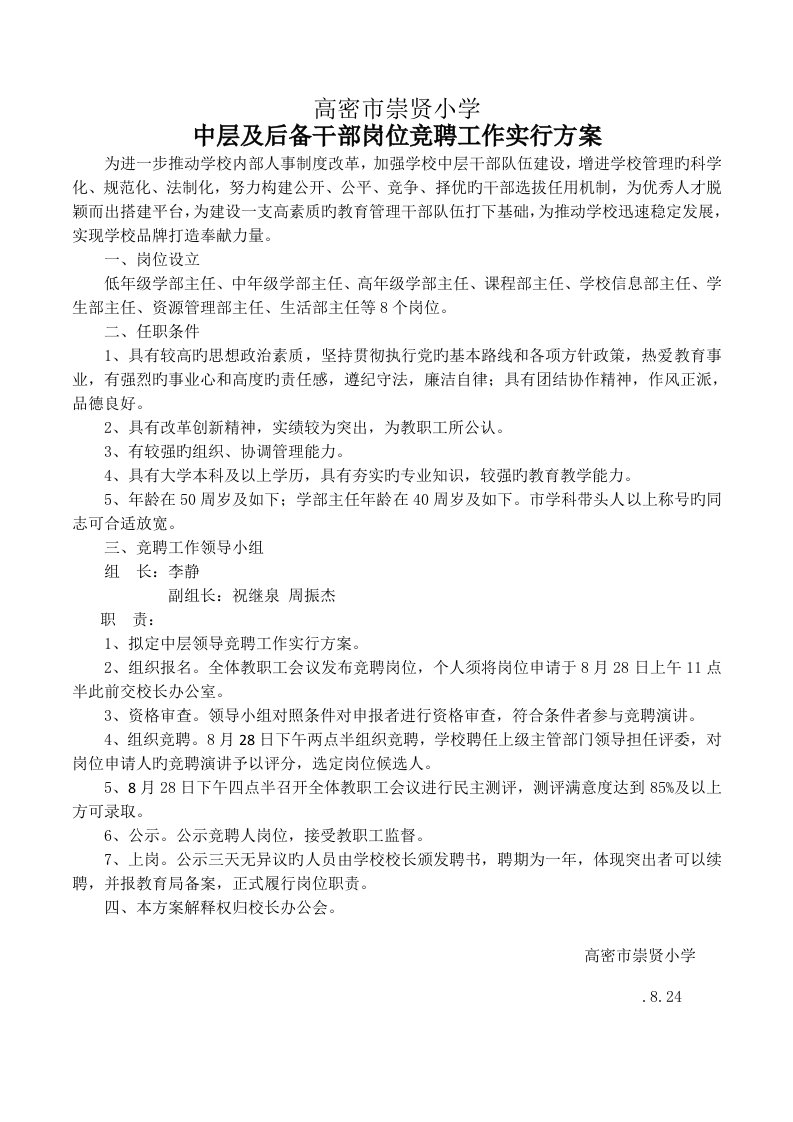 学校县管校聘实施方案---2