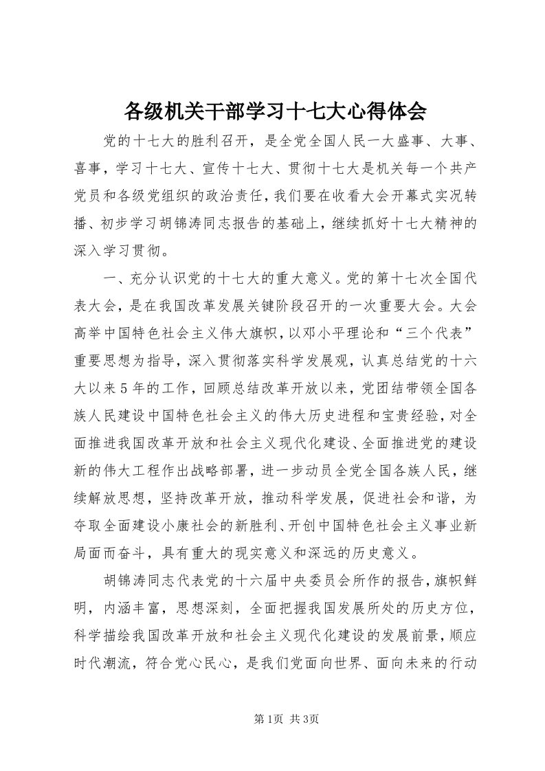 各级机关干部学习十七大心得体会