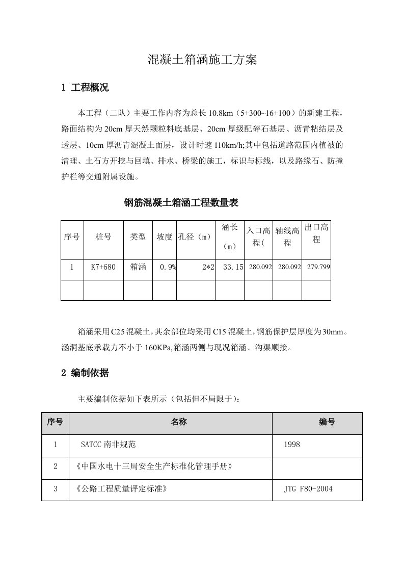 混凝土箱涵施工方案