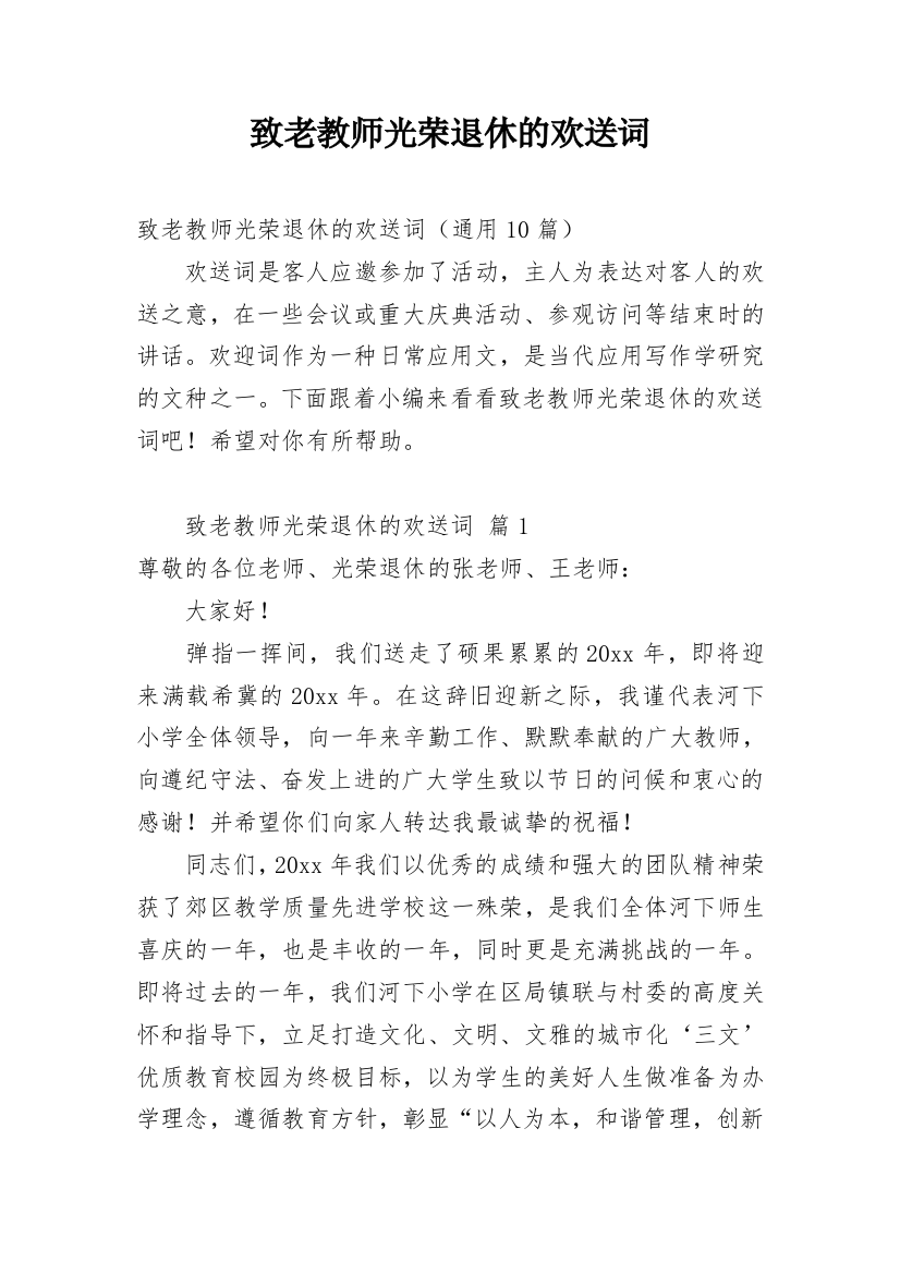 致老教师光荣退休的欢送词