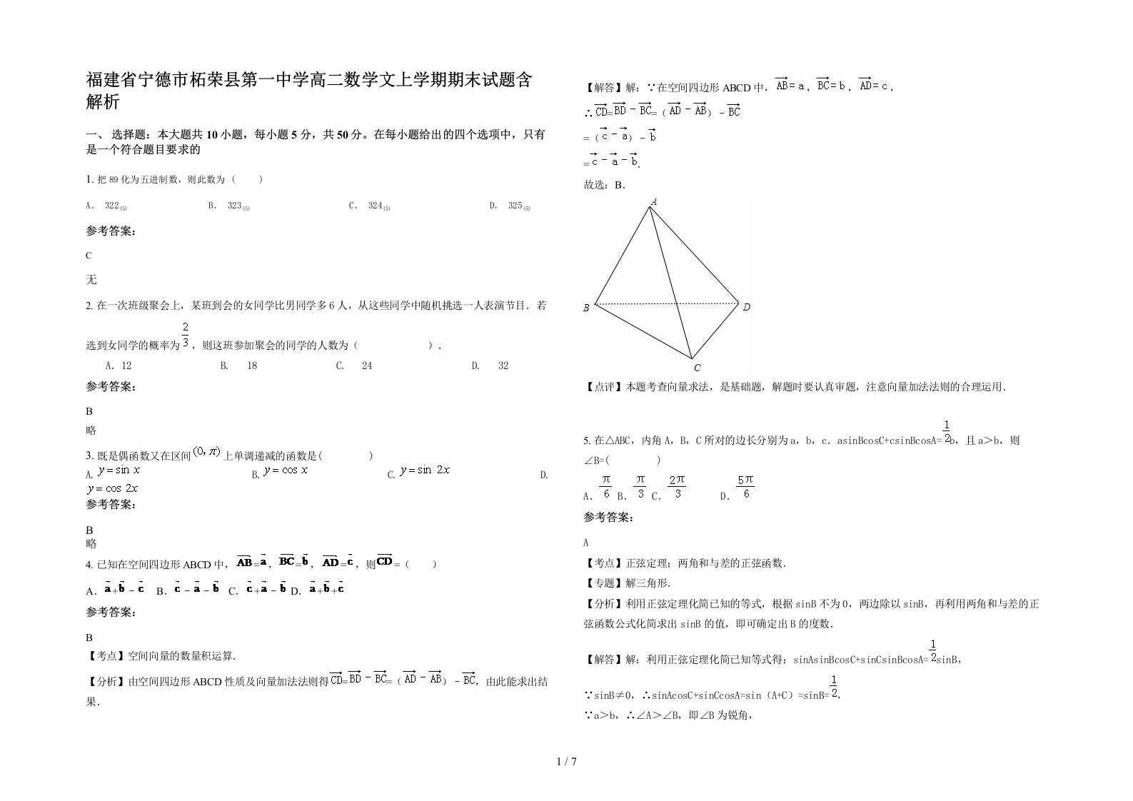 福建省宁德市柘荣县第一中学高二数学文上学期期末试题含解析