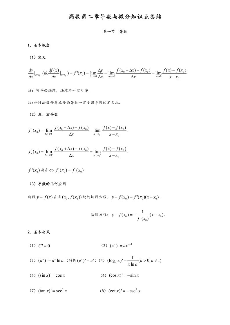 高数第二章导数与微分知识点与习题