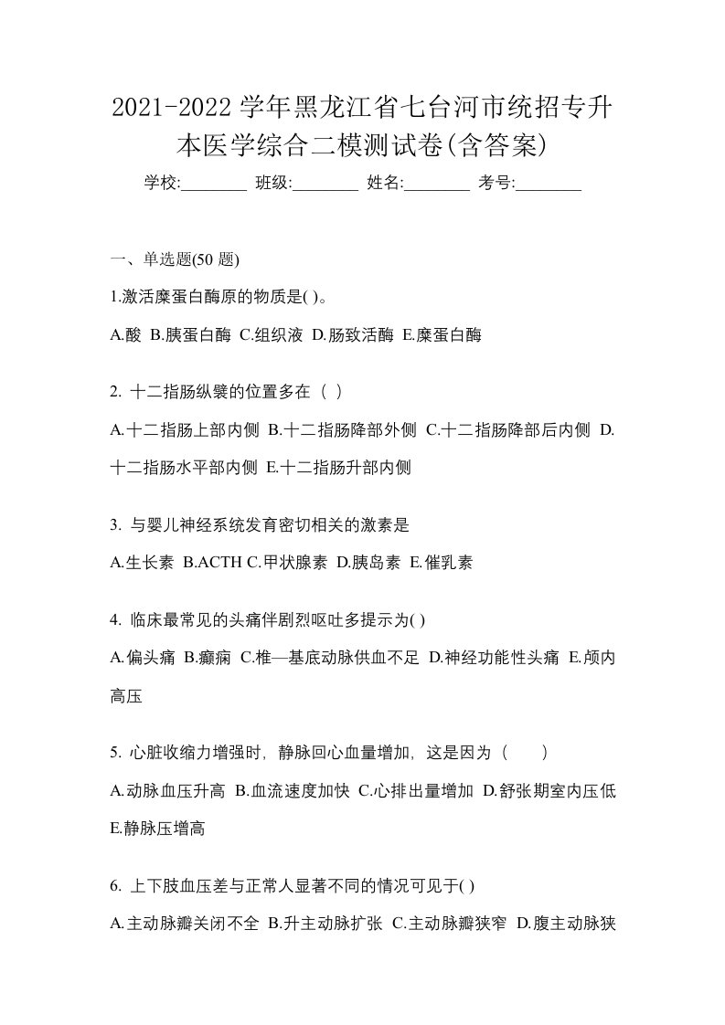 2021-2022学年黑龙江省七台河市统招专升本医学综合二模测试卷含答案