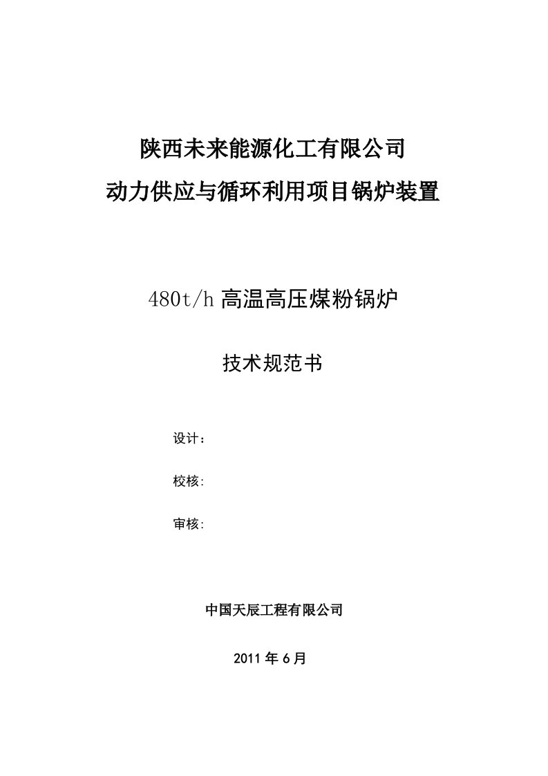 动力供应与循环利用项目锅炉装置480th煤粉锅炉技术规范书