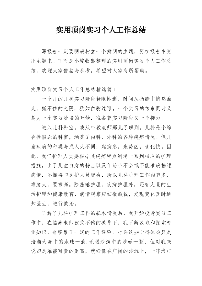 实用顶岗实习个人工作总结