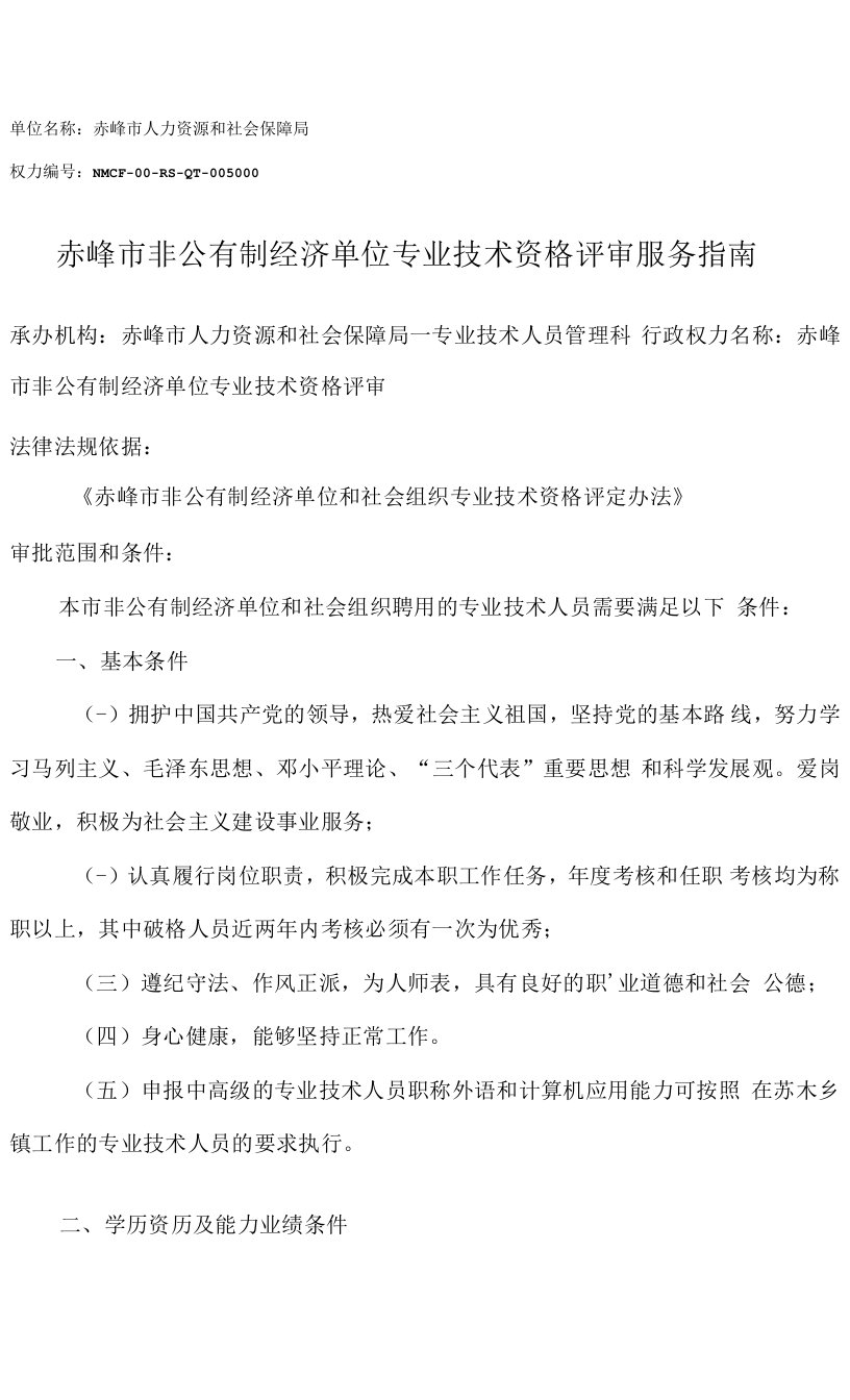 赤峰非公有制专业技术资格评审服务指南