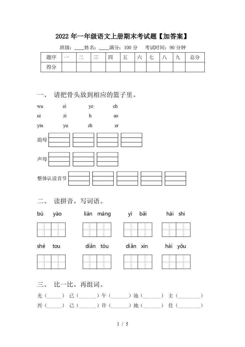 2022年一年级语文上册期末考试题【加答案】