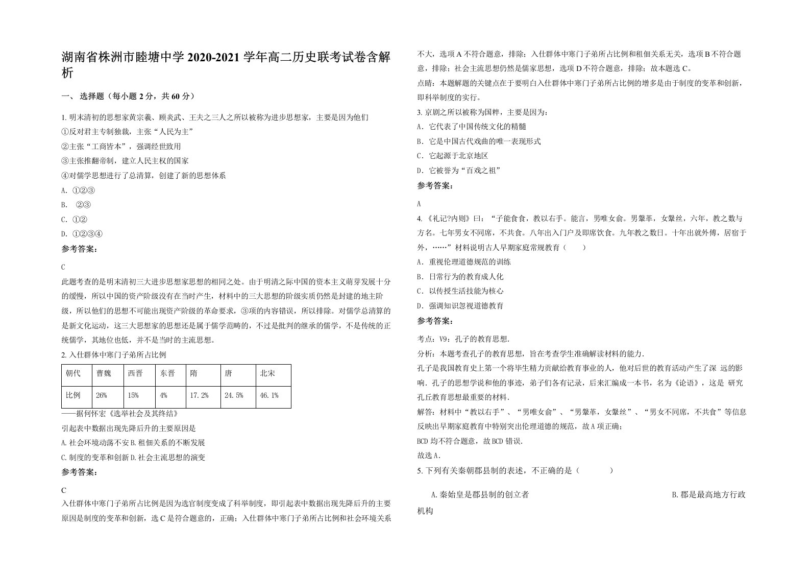 湖南省株洲市睦塘中学2020-2021学年高二历史联考试卷含解析